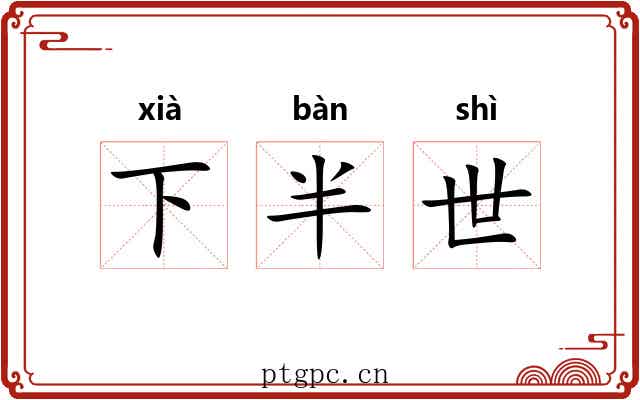 下半世