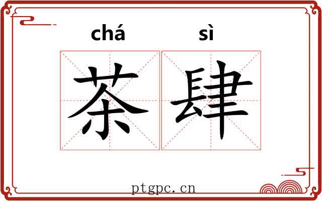 茶肆