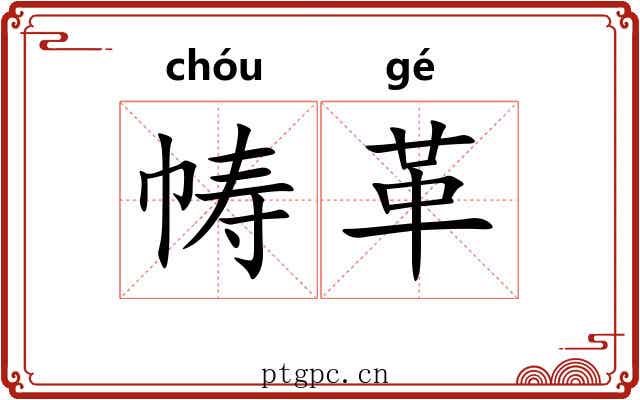 帱革