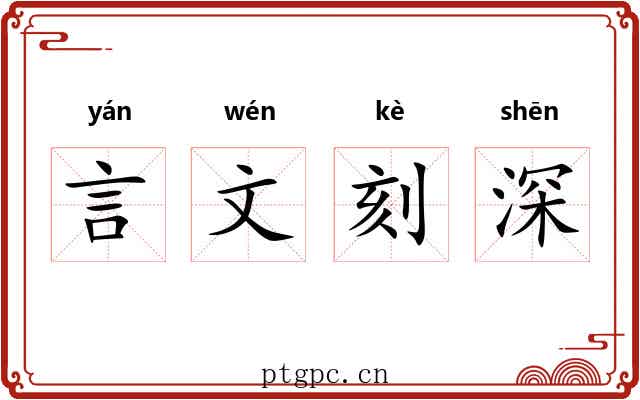 言文刻深 言文刻深