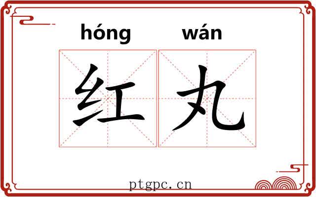 红丸 红丸