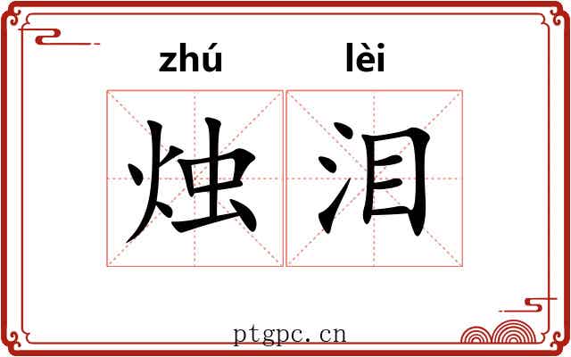 烛泪