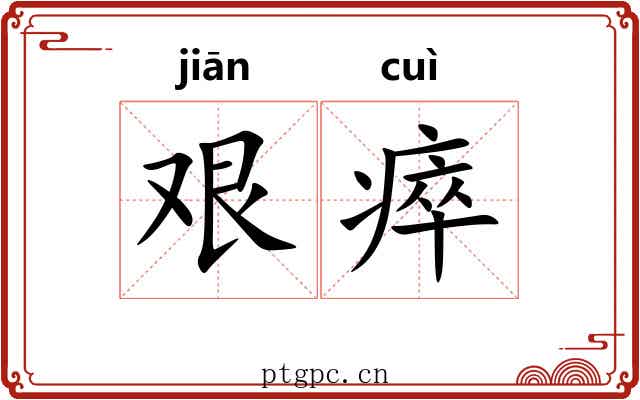 艰瘁