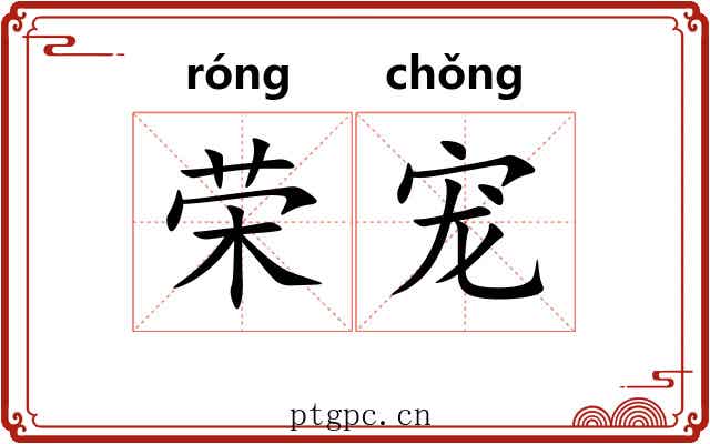 荣宠
