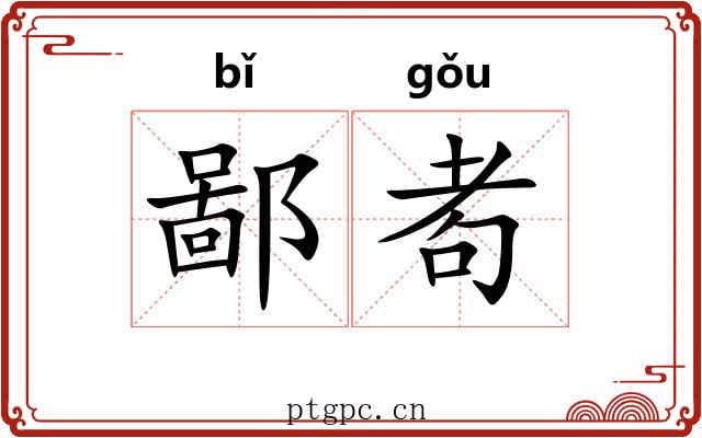 鄙耇