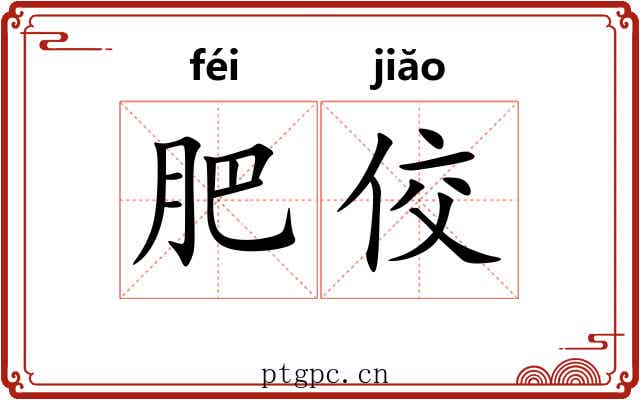 肥佼