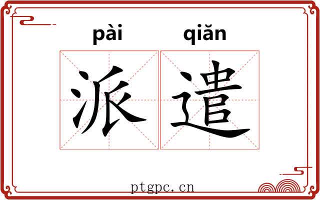派遣 派遣