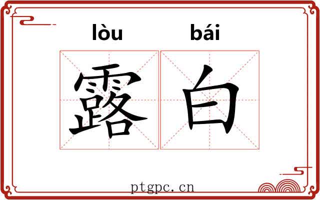 露白 露白
