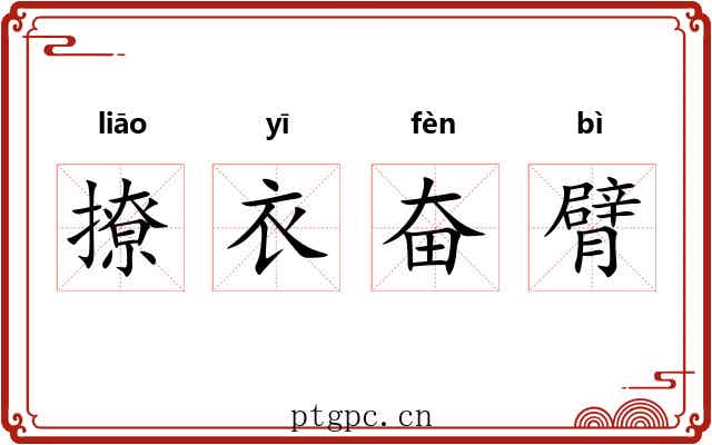 撩衣奋臂 撩衣奋臂