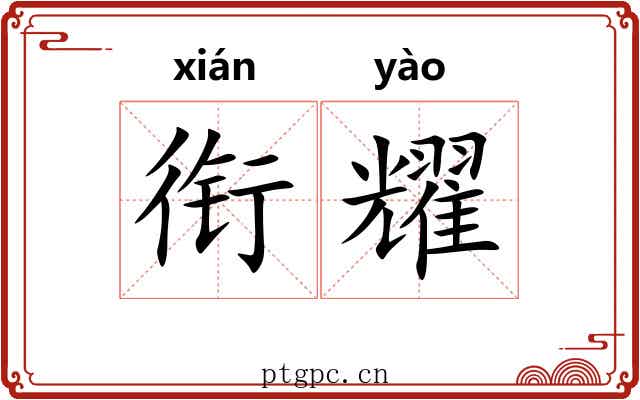 衔耀