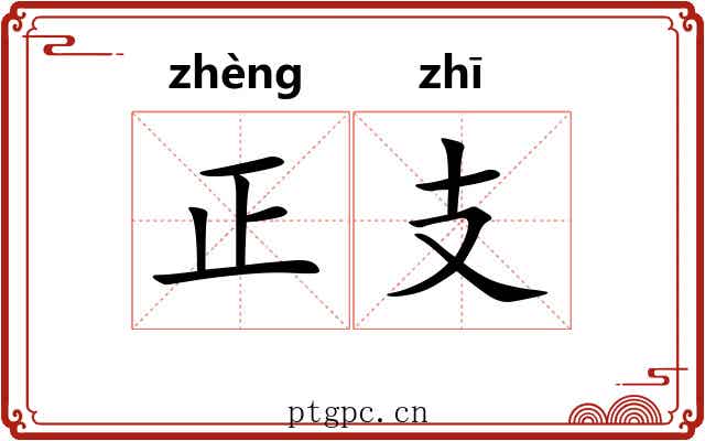 正支 正支