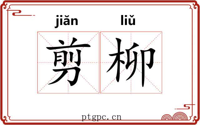剪柳