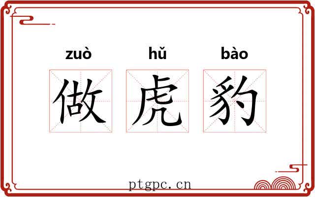 做虎豹 做虎豹