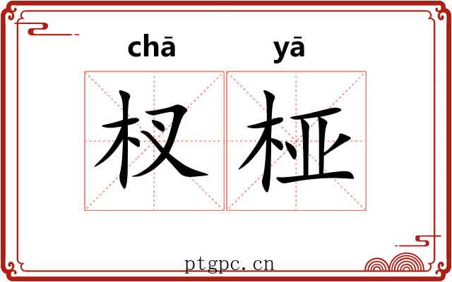 杈桠