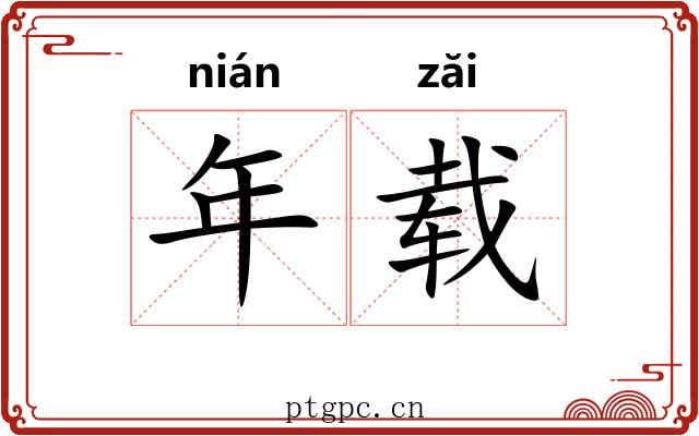 年载 年载