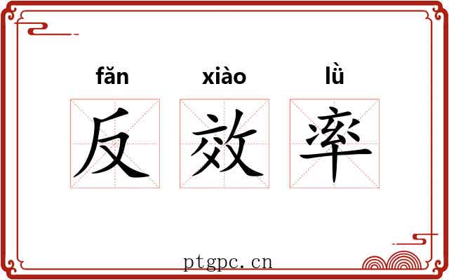 反效率 反效率