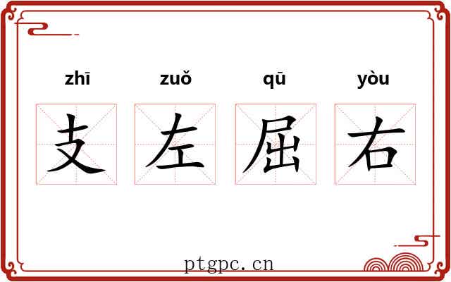 支左屈右 支左屈右