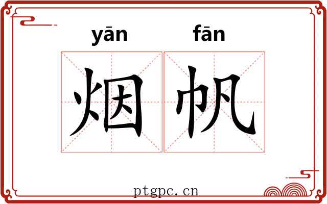 烟帆