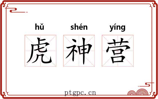 虎神营 虎神营