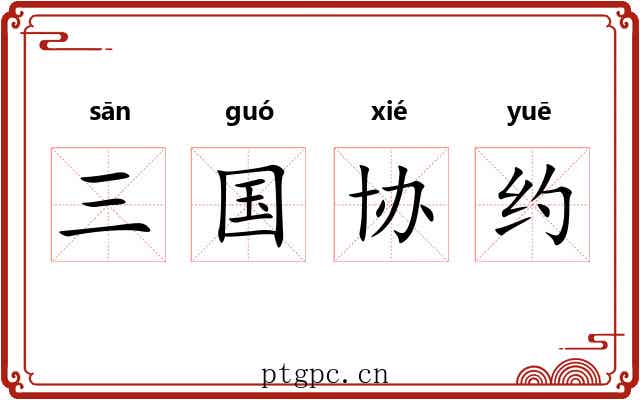 三国协约 三国协约