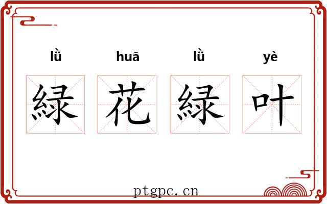 緑花緑叶 緑花緑叶