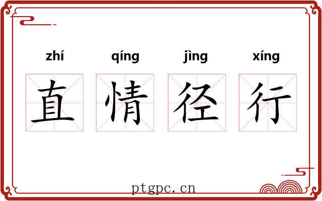 直情径行 直情径行