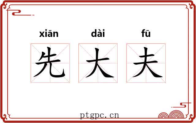 先大夫 先大夫