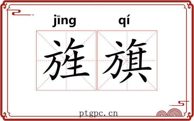旌旗