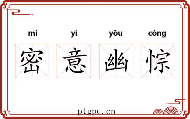 密意幽悰