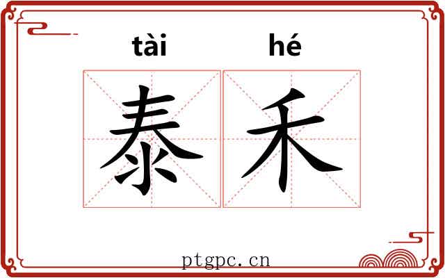 泰禾