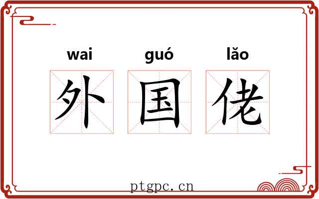 外国佬 外国佬