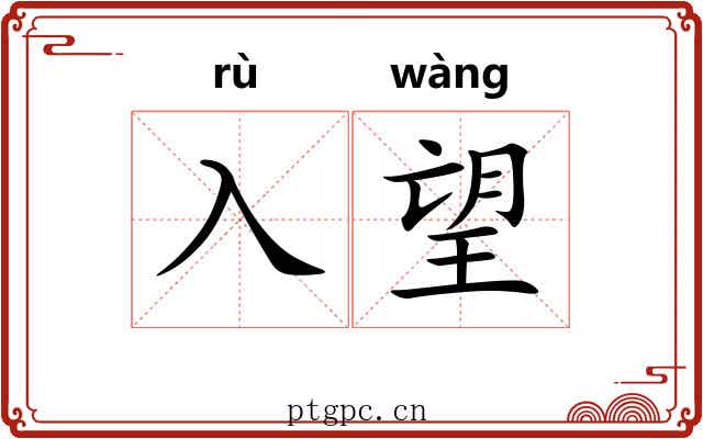 入望