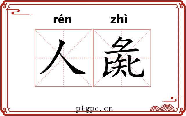 人彘 人彘