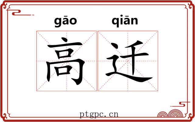 高迁