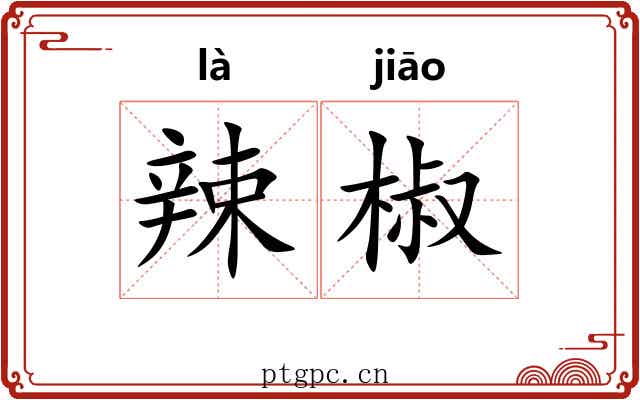 辣椒 辣椒