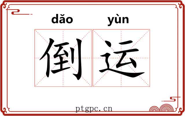 倒运 倒运