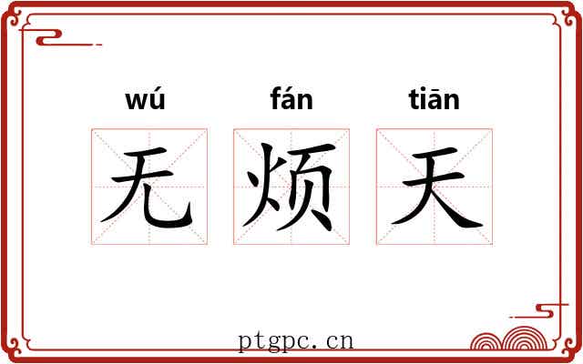 无烦天 无烦天