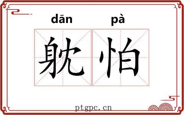 躭怕