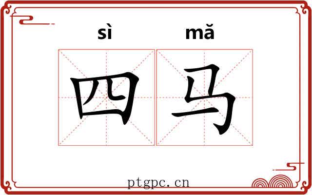 四马