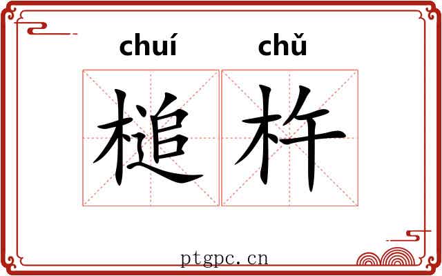 槌杵