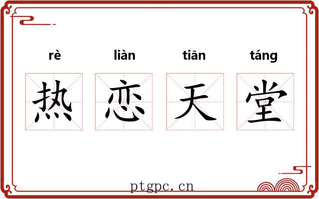 热恋天堂 热恋天堂