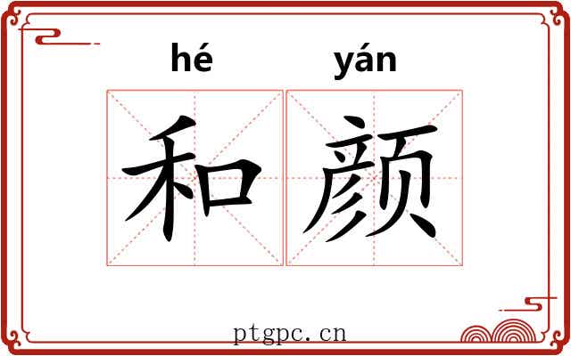 和颜