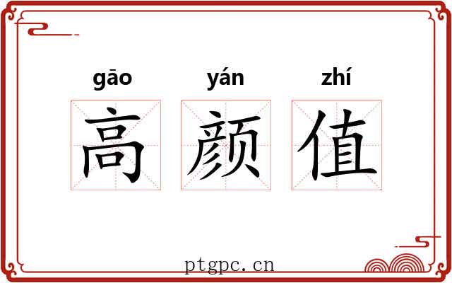 高颜值 高颜值