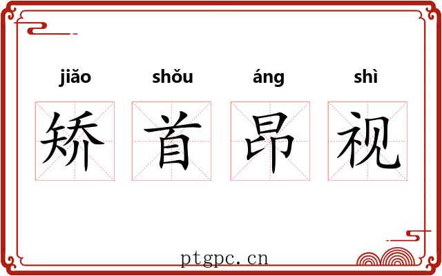 矫首昂视 矫首昂视