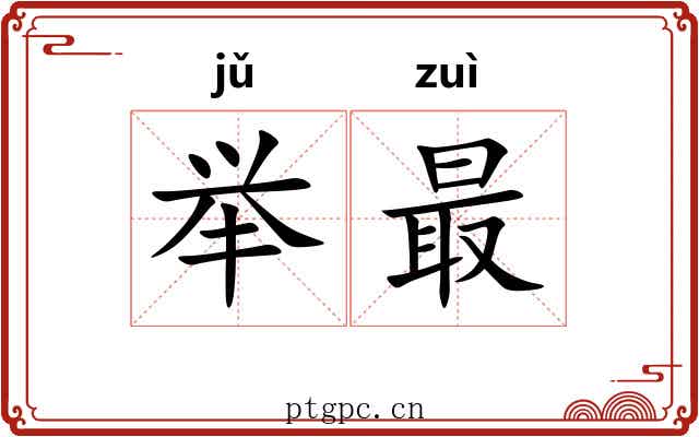 举最
