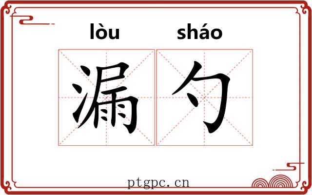 漏勺
