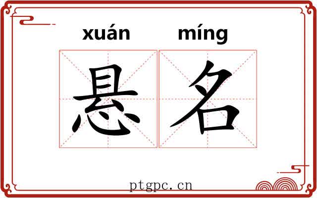 悬名 悬名