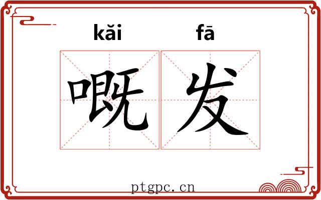 嘅发 嘅发
