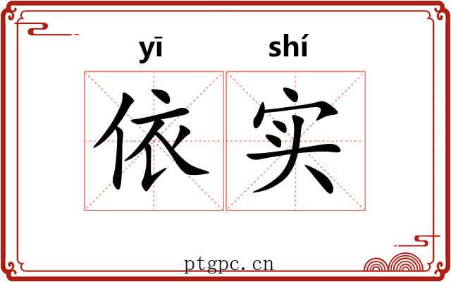依实