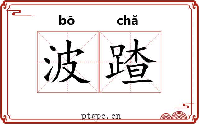 波蹅